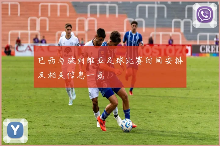 巴西与玻利维亚足球比赛时间安排及相关信息一览