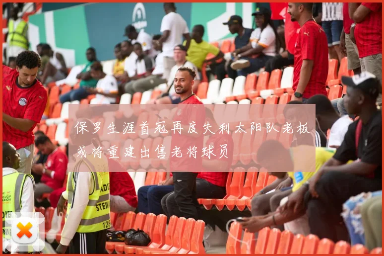 保罗生涯首冠再度失利太阳队老板或将重建出售老将球员