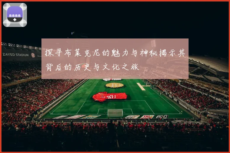 探寻布莱克尼的魅力与神秘揭示其背后的历史与文化之旅