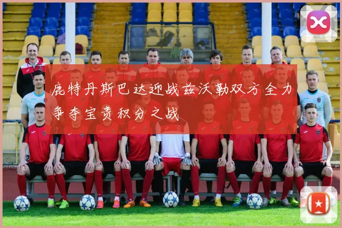 鹿特丹斯巴达迎战兹沃勒双方全力争夺宝贵积分之战