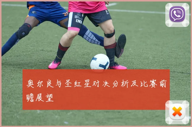 奥尔良与圣红星对决分析及比赛前瞻展望