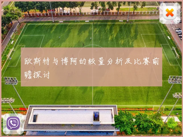 欧斯特与博阿的较量分析及比赛前瞻探讨