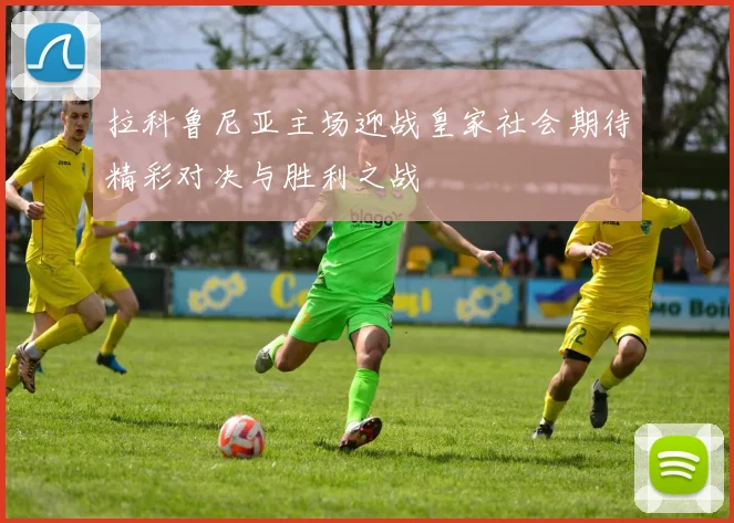 拉科鲁尼亚主场迎战皇家社会期待精彩对决与胜利之战