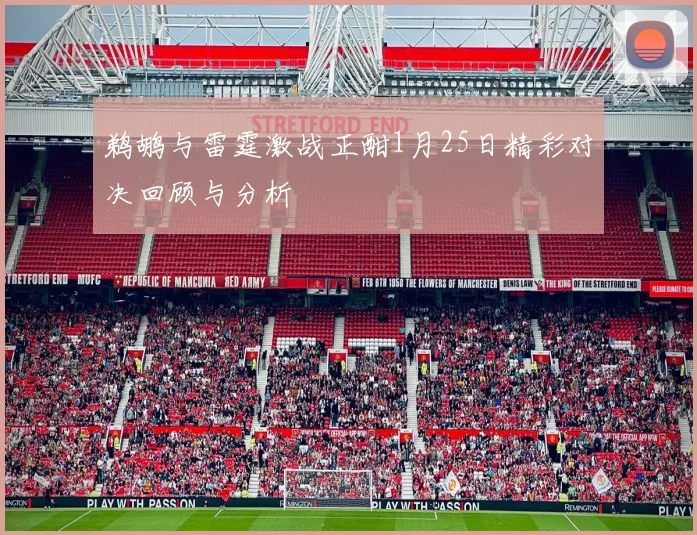 鹈鹕与雷霆激战正酣1月25日精彩对决回顾与分析