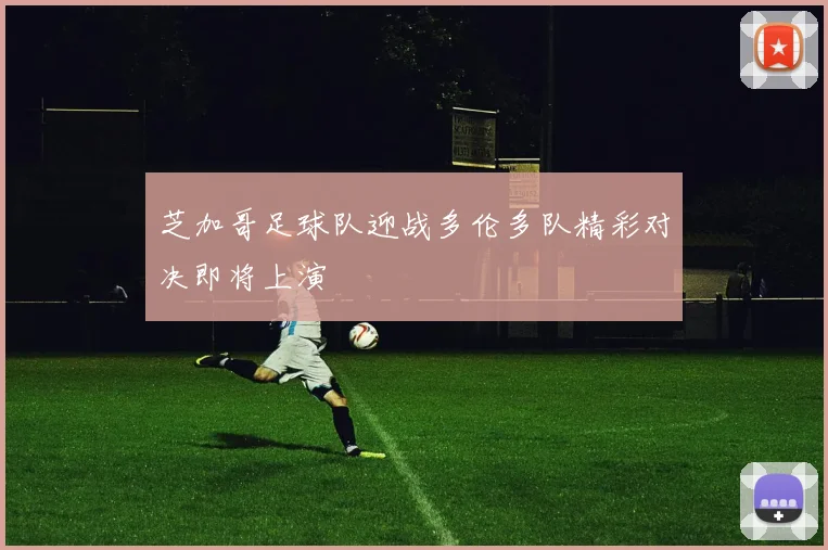 芝加哥足球队迎战多伦多队精彩对决即将上演